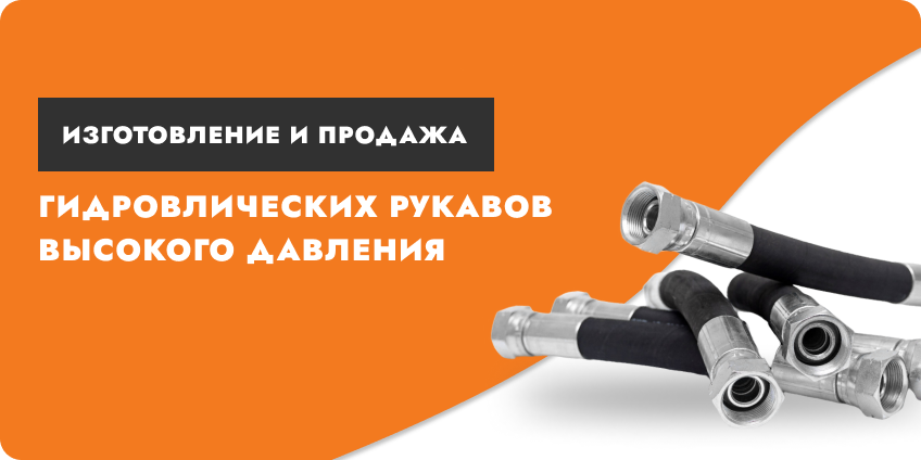 Изготовление и продажа гидравлических рукавов высокого давления